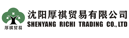 沈陽厚祺貿易有限公司-專業外貿代理，進出口代理，外貿顧問咨詢服務商！