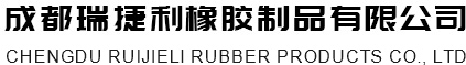 成都橡膠密封制品_成都防塵橡膠制品_成都減震橡膠制品_成都機械配件