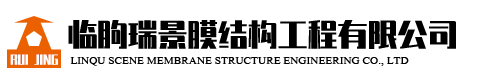 臨朐瑞景膜結構工程有限公司-專業(yè)膜結構工程服務商