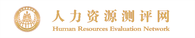 人力資源評(píng)測網(wǎng)