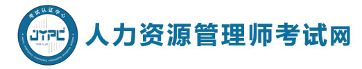 人力資源管理師考試網(wǎng)