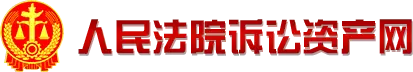 人民法院訴訟資產(chǎn)網(wǎng)