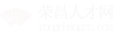 榮昌人才網(wǎng)_榮昌招聘網(wǎng)_求職招聘就上榮昌人才網(wǎng)rongchangrc.com