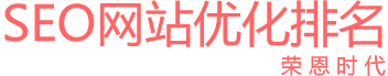 北京seo優化_專業網站優化_北京榮恩時代網站優化公司
