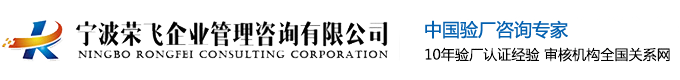 寧波榮飛企業(yè)管理咨詢有限公司-寧波驗(yàn)廠公司,寧波認(rèn)證公司,寧波體系認(rèn)證機(jī)構(gòu),GRS認(rèn)證,RCS認(rèn)證,RWS認(rèn)證,RDS認(rèn)證-寧波榮飛企業(yè)管理咨詢有限公司