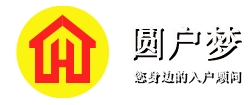 圓戶夢(mèng)-您身邊的入戶顧問