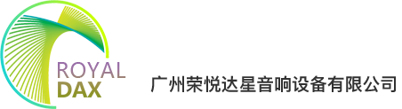 廣州榮悅達星音響設(shè)備有限公司