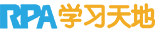 RPA學習天地| RPA培訓 | RPA考試認證 | RPA學習 | RPA場景