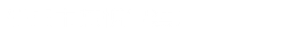 光纜木軸盤，線纜木軸盤，膠合板木軸，鋼絞線木軸盤-任丘市慧悅包裝廠
