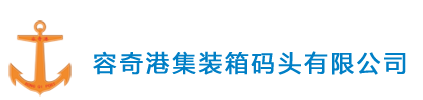 佛山市順德區容奇港集裝箱碼頭有限公司