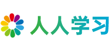 人人學(xué)習(xí)