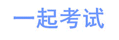 一起考試_人事考試網址