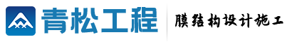 膜結(jié)構(gòu)_車棚膜結(jié)構(gòu)_張拉膜結(jié)構(gòu)-青松膜結(jié)構(gòu)