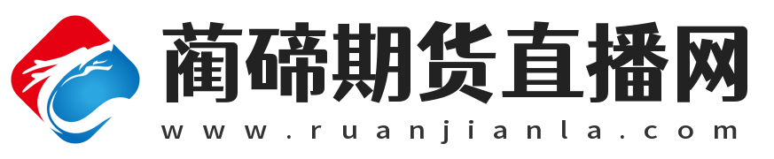 藺碲期貨直播網(wǎng)  -  專(zhuān)業(yè)的期貨直播間-提供黃金_原油_恒指_納指_德指期貨22小時(shí)在線直播