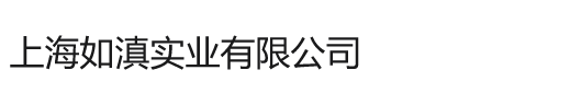 上海如滇實(shí)業(yè)有限公司