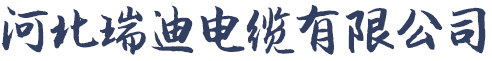 河北瑞迪電纜有限公司