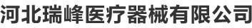 護(hù)理床-醫(yī)用病床-醫(yī)療床-養(yǎng)老院護(hù)理床廠家-河北瑞峰醫(yī)療