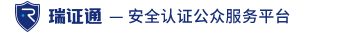 瑞證通安全認(rèn)證公眾服務(wù)平臺(tái)