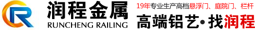 交通欄桿，市政護欄，公路護欄，學校欄桿，廠區欄桿，鐵藝欄桿，圍墻欄桿，景觀欄桿，護欄網，鑄造石欄桿，  鋁藝欄桿，陽臺欄桿，懸浮門 ，上海潤程金屬制品有限公司