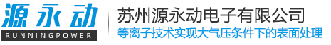 等離子清洗機-干式超聲波-干冰清洗機-蘇州源永動電子有限公司