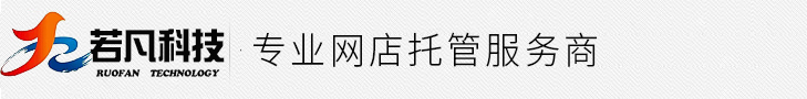 蘇州若凡網(wǎng)絡(luò)科技有限公司|蘇州淘寶托管_蘇州京東托管_蘇州天貓托管_蘇州阿里托管