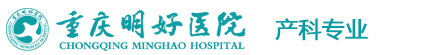 重慶明好醫(yī)院