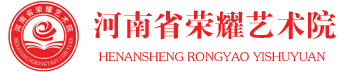 藝術院_河南藝術院_河南藝術培訓教育_河南省榮耀藝術院