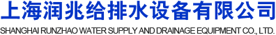 預(yù)制泵站-一體化污水泵站-污水泵-上海潤兆給排水設(shè)備