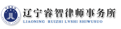 遼寧睿智律師事務(wù)所