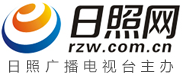 日照網(wǎng)-日照權(quán)威新聞門戶網(wǎng)站-日照新聞-日照視聽第一網(wǎng)
