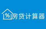 房貸計算器_房貸計算器2024年最新版_房貸利率計算器詳細版-在線工具網