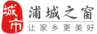 浦城之窗-浦城招聘找工作、找房子、找對象，浦城綜合生活信息門戶！