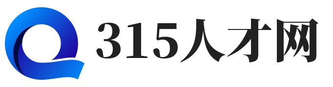 315人才網 - 提供全方位職業發展支持