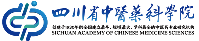 四川省中醫(yī)藥科學(xué)院