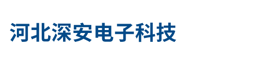 河北深安電子科技有限公司