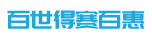百世得賽百惠 - 網站關鍵詞