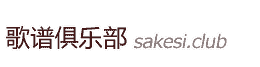 歌譜俱樂部 - 歌譜網-鋼琴譜-薩克斯譜-流行歌譜-戲曲譜-簡譜-五線譜-樂譜