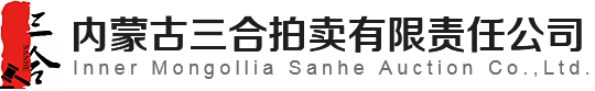 內蒙古三合拍賣有限責任公司
