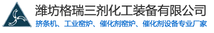 擠條機_單螺桿擠條機_催化劑窯爐_回轉式工業窯爐_催化劑設備--山東濰坊格瑞三劑化工裝備有限公司