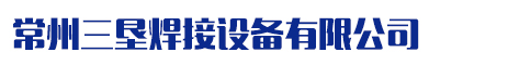 栓釘焊機、栓釘機--常州三墾焊接設備有限公司專業生產栓釘焊機