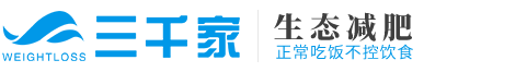 三千家減肥-減肥加盟直營連鎖機構_生態(tài)減肥倡導者