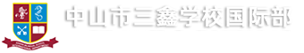 中山市三鑫學(xué)校國(guó)際部
