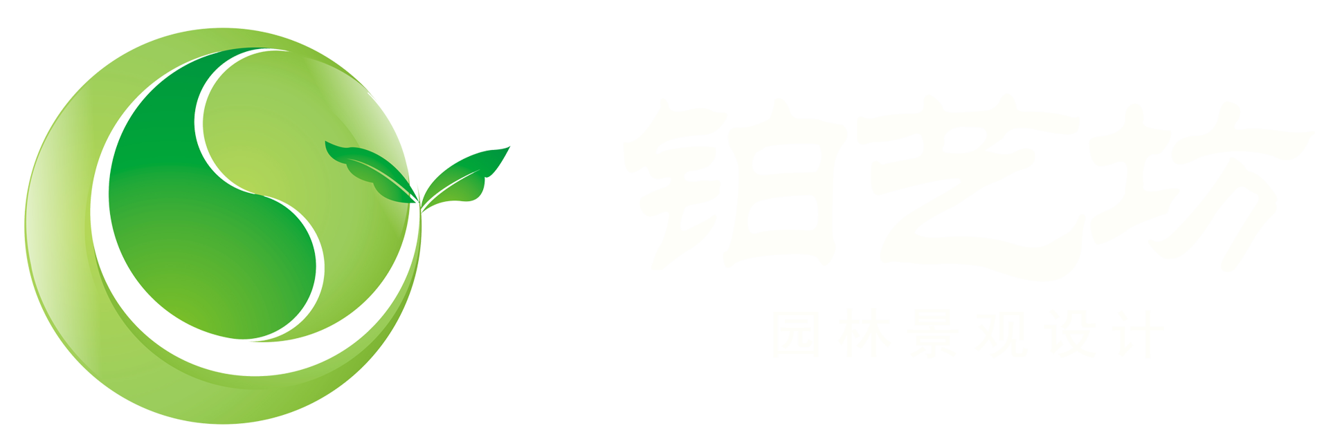 四川鉑藝坊園林景觀設計有限公司
