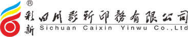 四川彩新印務有限責任公司
