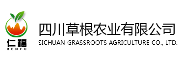 四川草根農業(yè)有限公司-成都土特產公司_成都農業(yè)公司_成都養(yǎng)殖農業(yè)