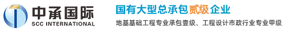 中承國際工程有限公司|中承國際