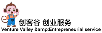創(chuàng)客谷·財稅-注冊公司代辦-工商注冊-代理記賬報稅-商標專利
