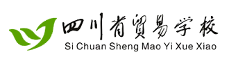 四川省貿(mào)易學(xué)校