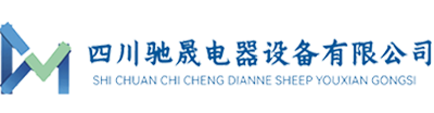 四川馳晟電器設(shè)備有限公司