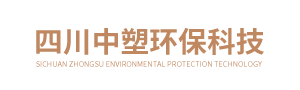 四川中塑環(huán)保科技有限公司